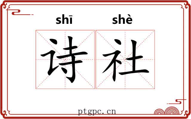 诗社