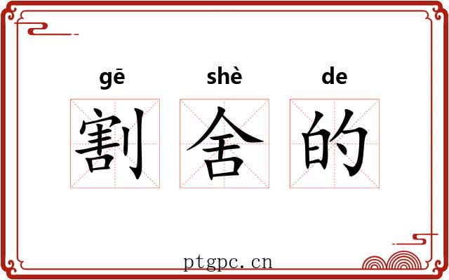 割舍的 割舍的