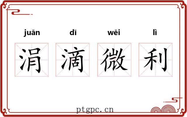 涓滴微利 涓滴微利