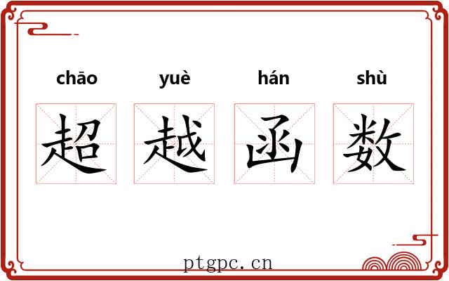 超越函数 超越函数