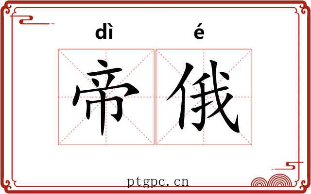 帝俄