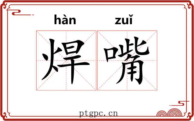 焊嘴