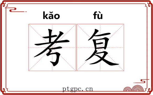 考复 考复