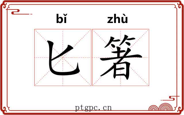匕箸