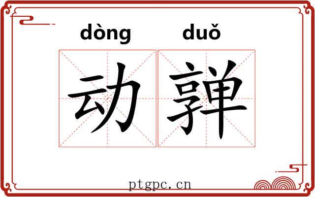 动亸 动亸