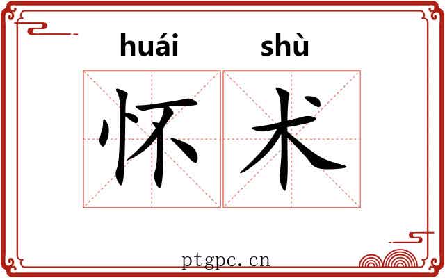 怀术 怀术
