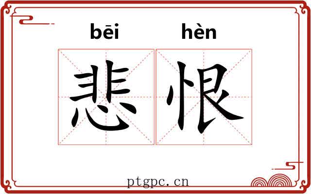 悲恨
