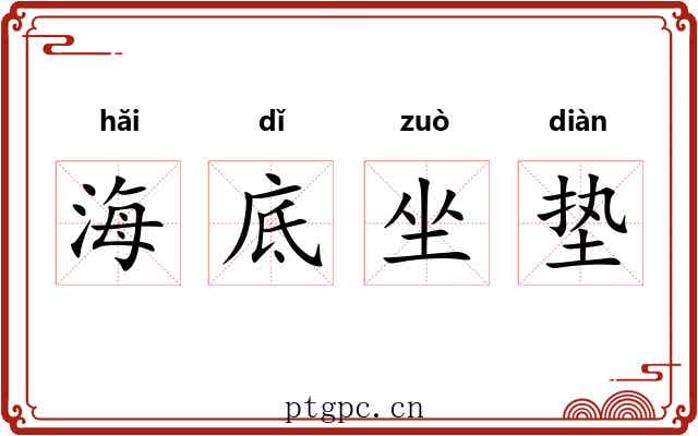海底坐垫