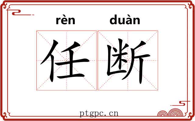 任断 任断