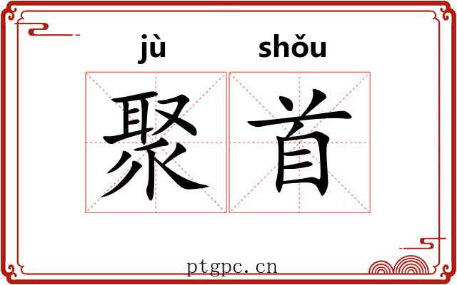 聚首