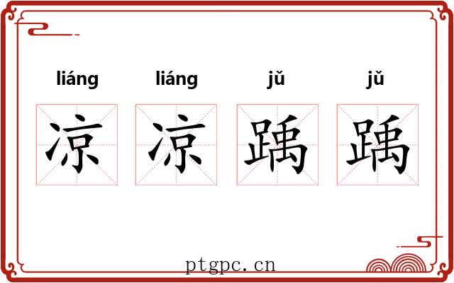 凉凉踽踽