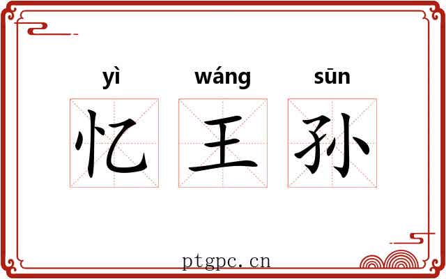 忆王孙 忆王孙