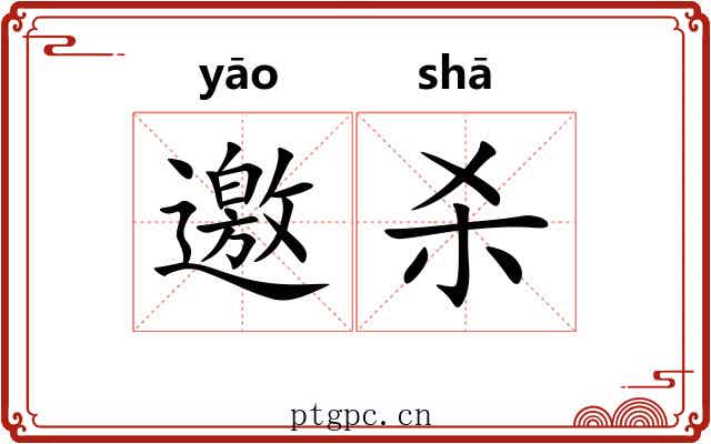 邀杀