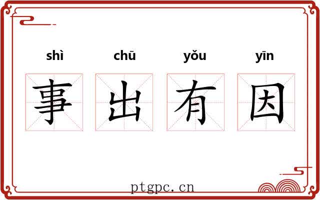 事出有因
