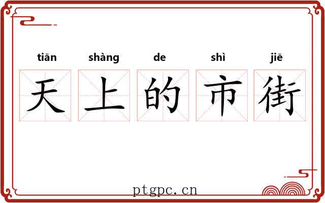 天上的市街