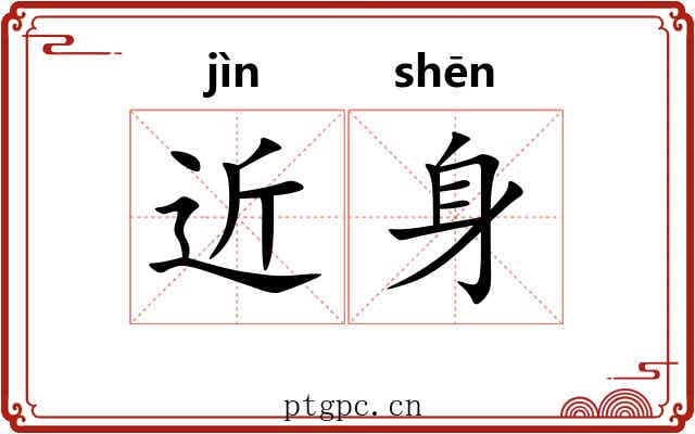 近身