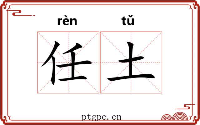 任土 任土