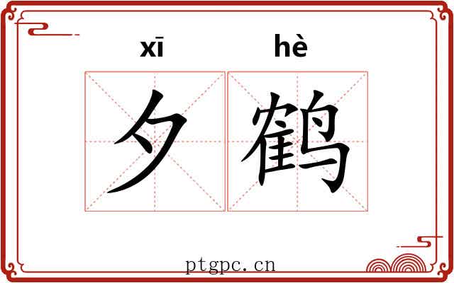 夕鹤