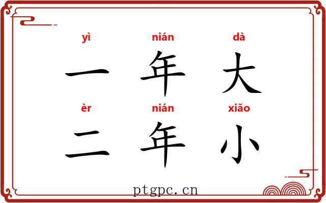 一年大,二年小 一年大,二年小