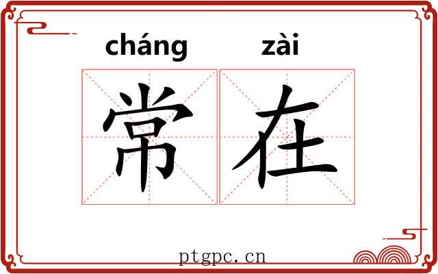 常在 常在