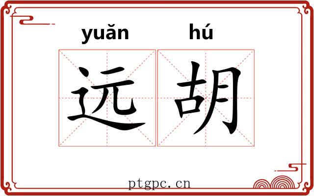 远胡 远胡