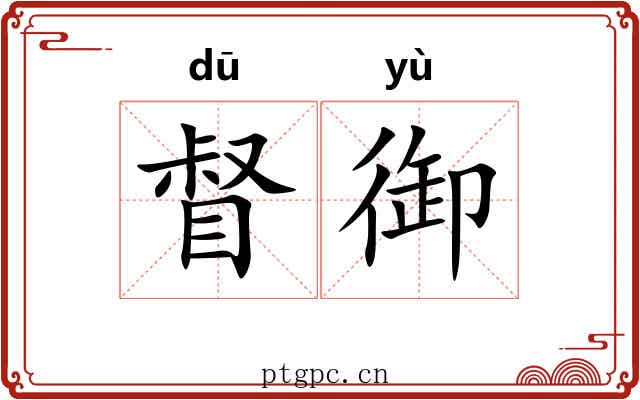 督御