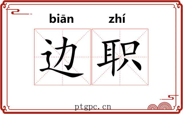 边职 边职