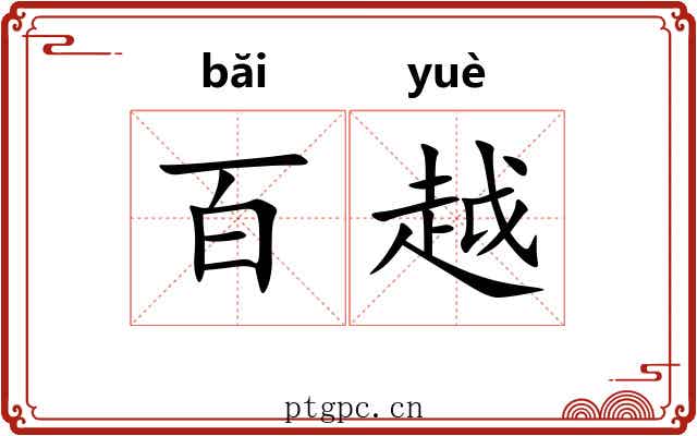 百越 百越