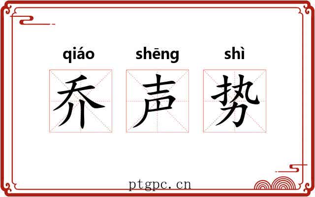乔声势