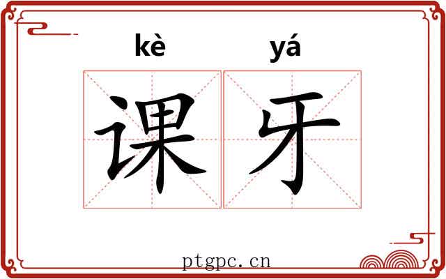 课牙 课牙