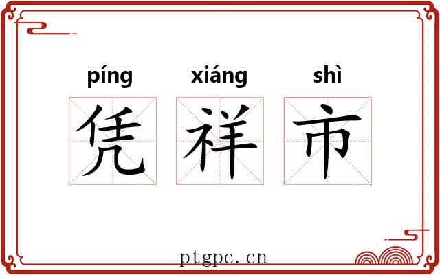 凭祥市