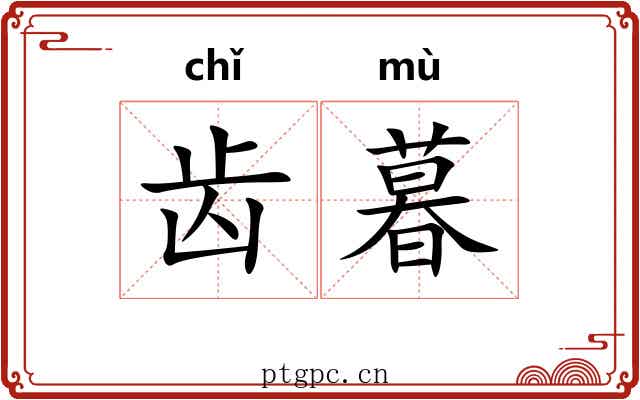 齿暮 齿暮
