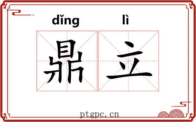 鼎立 鼎立