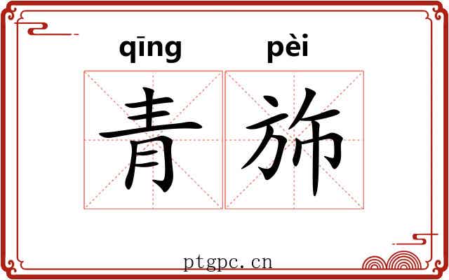 青斾