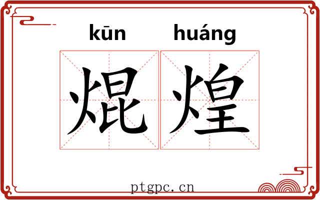 焜煌