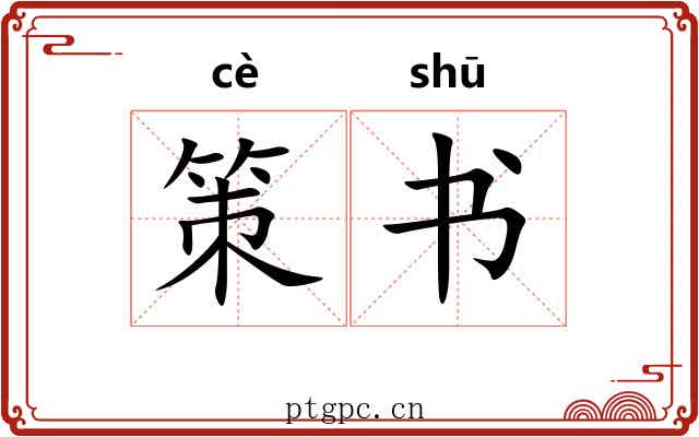 策书 策书