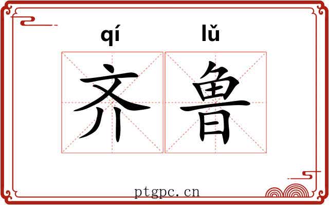 齐鲁 齐鲁