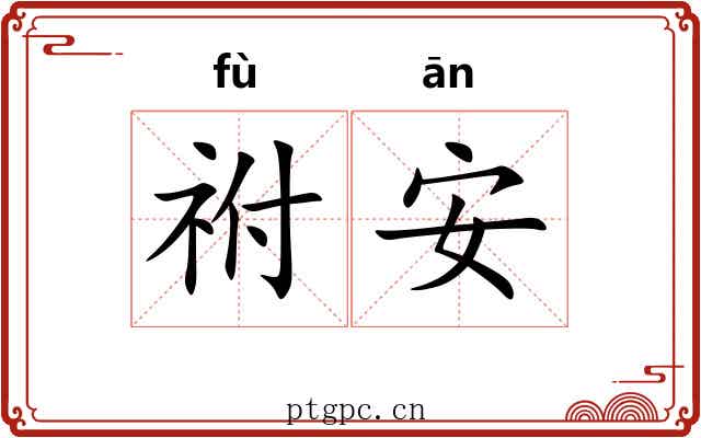 祔安
