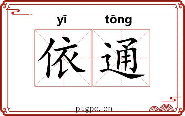 依通 依通