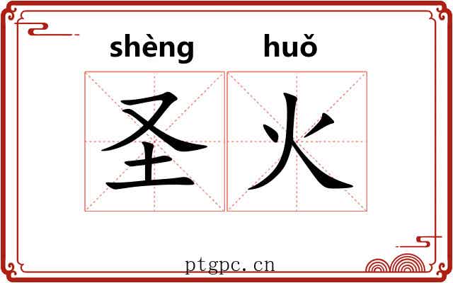 圣火 圣火
