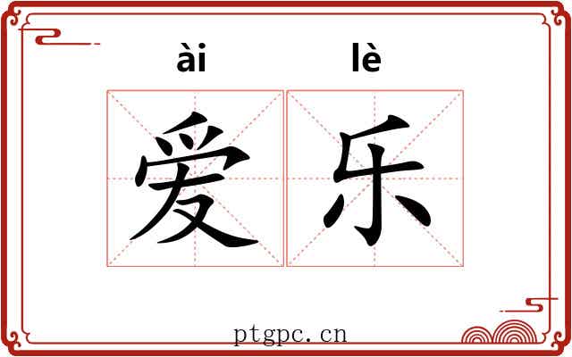 爱乐 爱乐