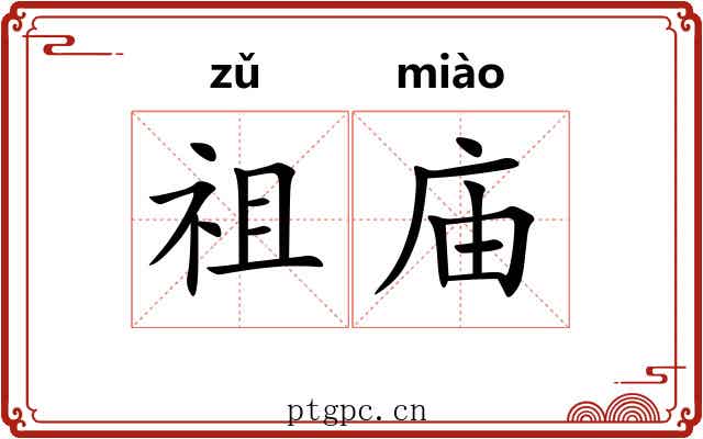 祖庙