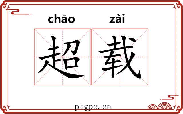 超载