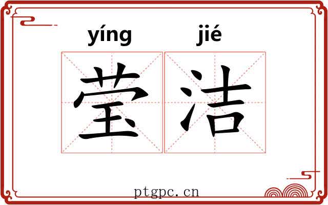 莹洁