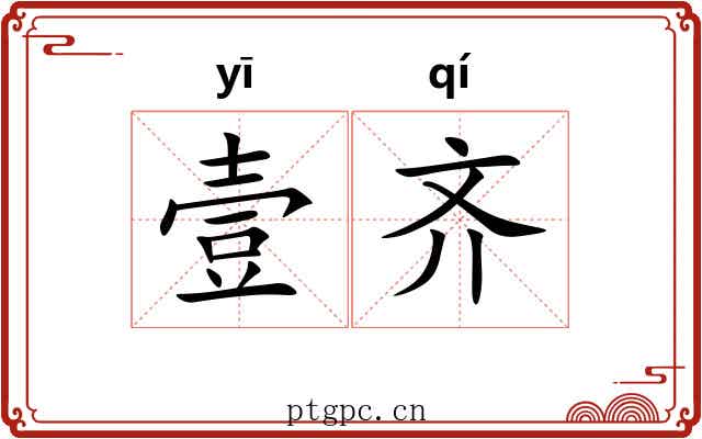 壹齐