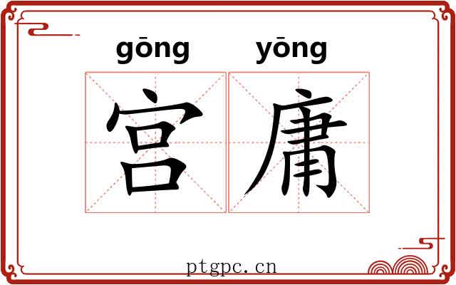 宫庸 宫庸