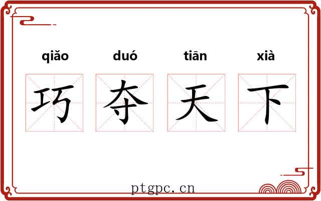 巧夺天下 巧夺天下