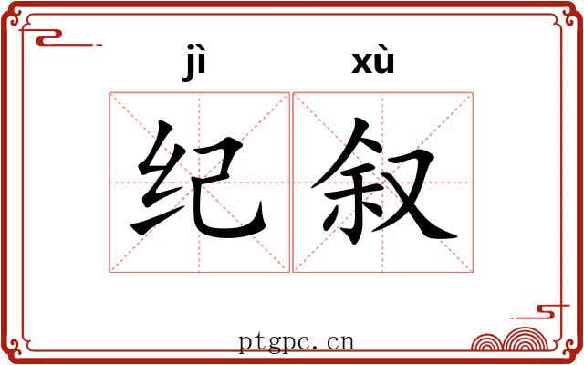 纪叙 纪叙