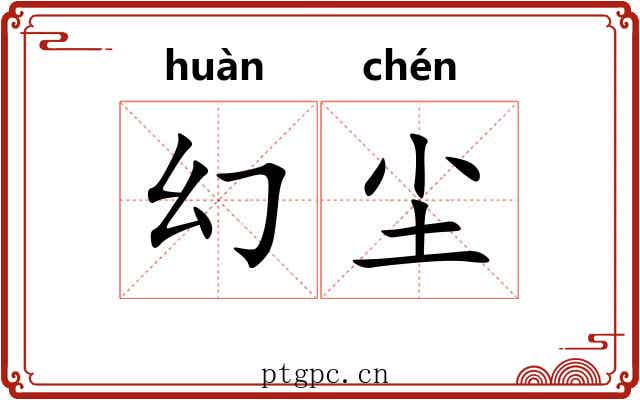 幻尘