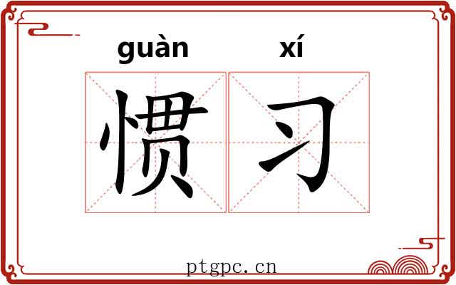 惯习 惯习